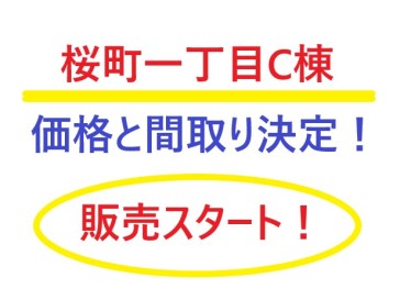 桜町一丁目C棟 販売スタート!