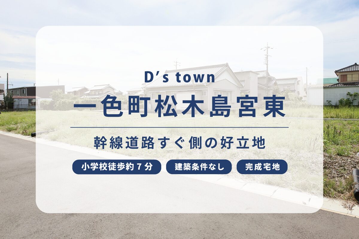 D’s town一色町松木島宮東