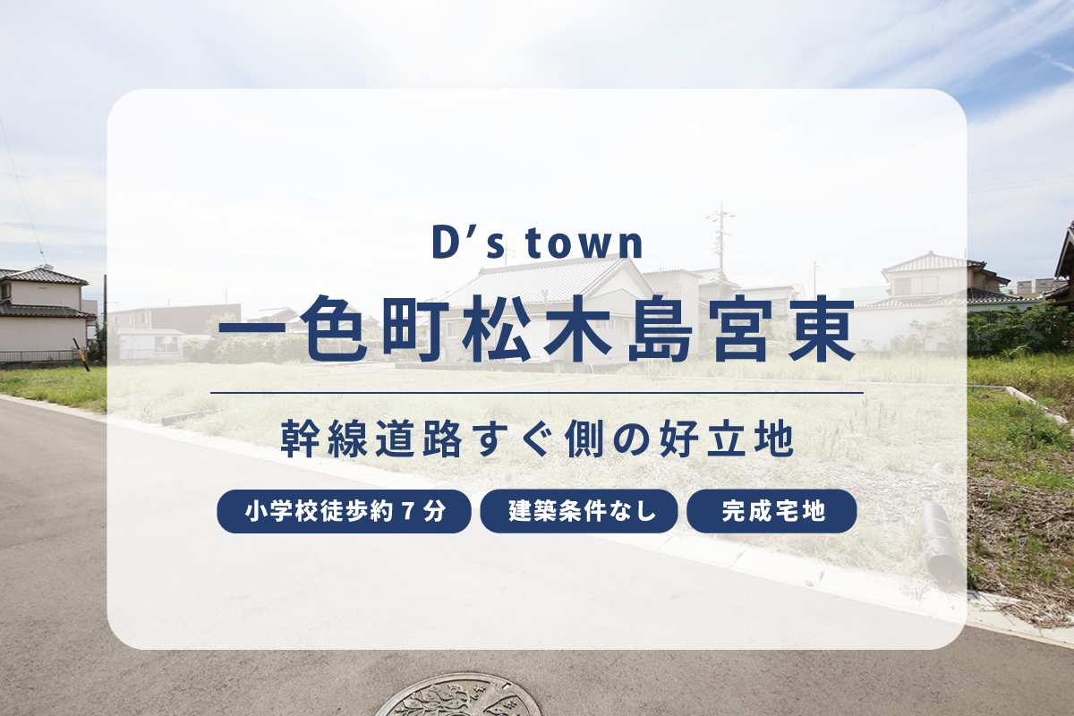 D’s town一色町松木島宮東