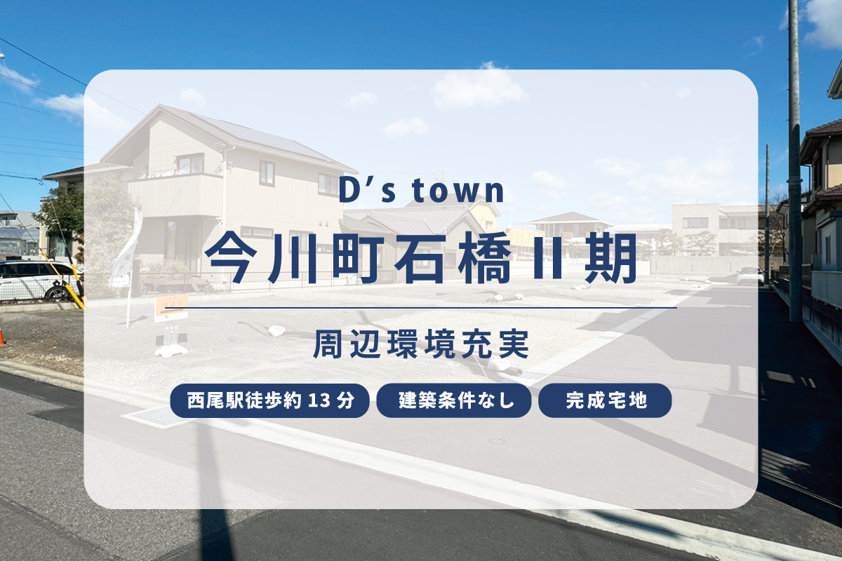 D’s town今川町石橋Ⅱ期