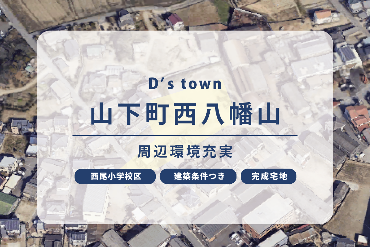 D’s town山下町西八幡山