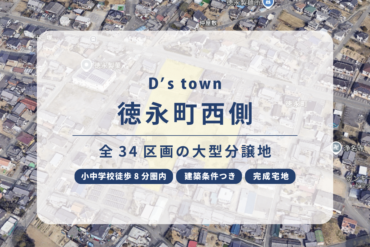 D’s town徳永町西側