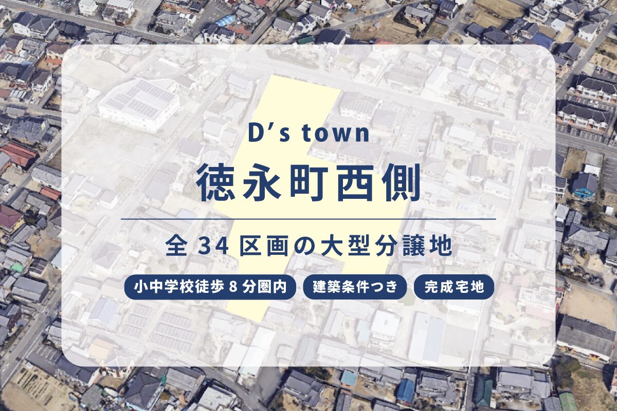 D’s town徳永町西側