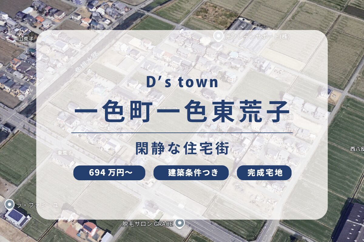 D’s town一色町一色東荒子Ⅱ期