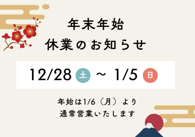 年末年始休業のお知らせ