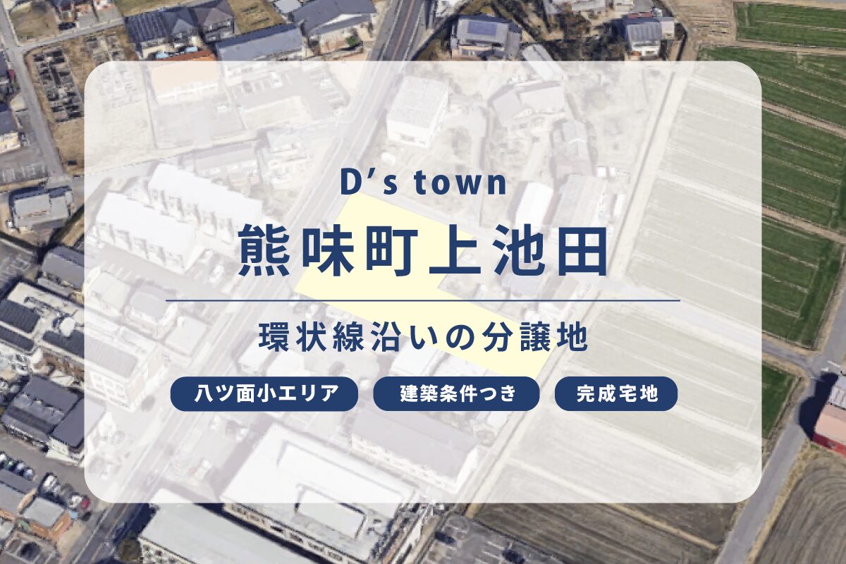 D’s town熊味町上池田