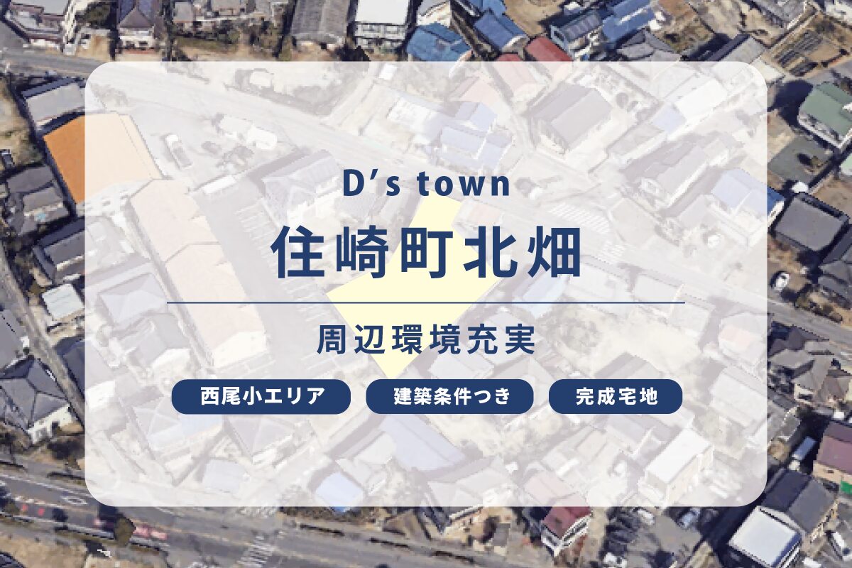 D’s town住崎町北畑